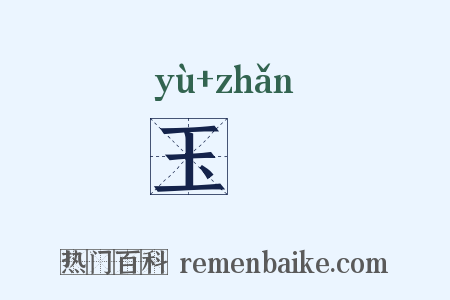 玉琖是什么意思的图片